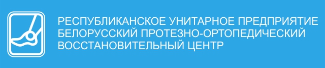 Республиканское унитарное предприятие Белорусский протезно-ортопедический восстановительный центр