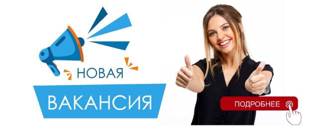 Новые вакансии